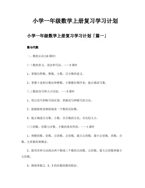 小学一年级数学上册复习学习计划