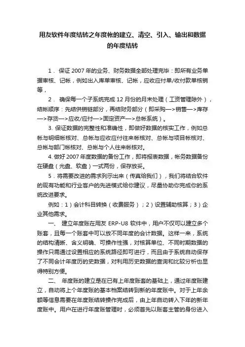 用友软件年度结转之年度帐的建立、清空、引入、输出和数据的年度结转