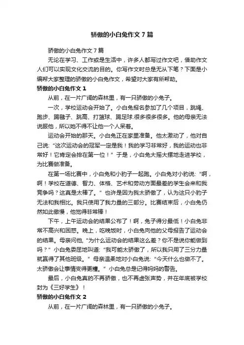 骄傲的小白兔作文7篇