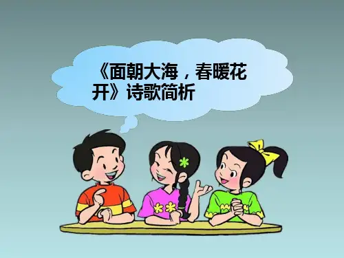 苏教版高中语文必修1《面朝大海,春暖花开》诗歌简析