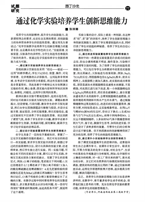 通过化学实验培养学生创新思维能力