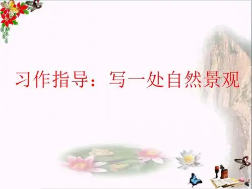 四年级语文上册习作一写一处自然景观作文精选教学PPT课件1新人教版