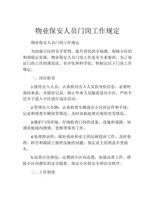 物业保安人员门岗工作规定
