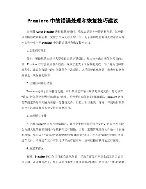 Premiere中的错误处理和恢复技巧建议