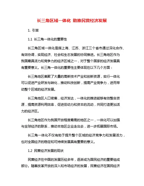 长三角区域一体化 助推民营经济发展