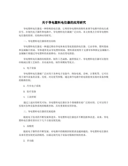 关于导电塑料电位器的应用研究