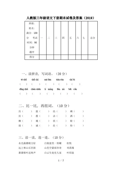 人教版三年级语文下册期末试卷及答案(2019)