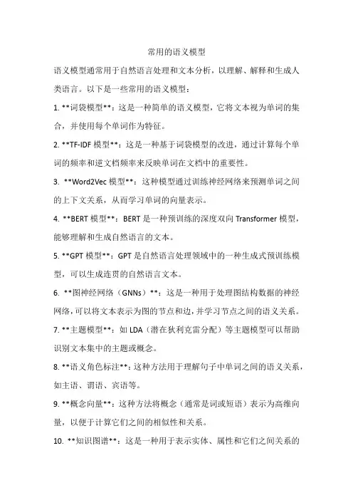 常用的语义模型