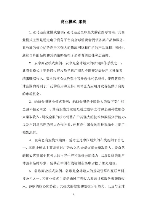 商业模式 案例