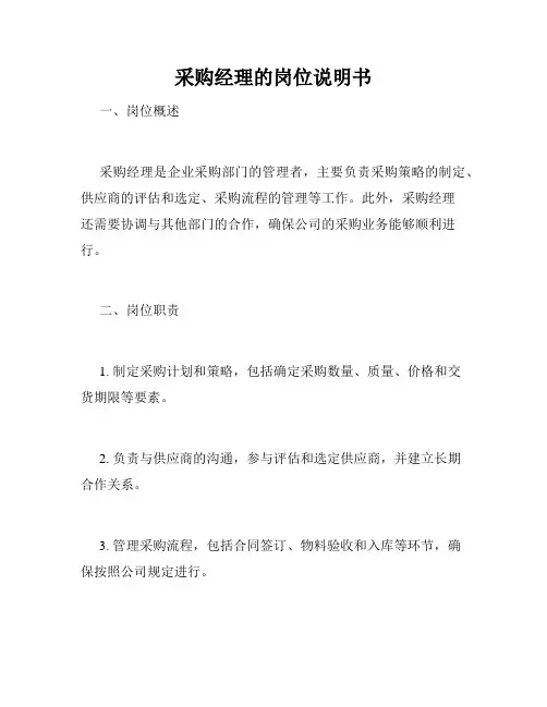 采购经理的岗位说明书
