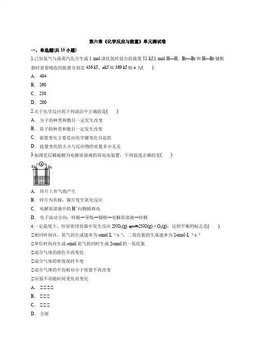 2021——2022学年高中化学人教版(新版本)必修第二册第六章《化学反应与能量》单元测试卷有答案