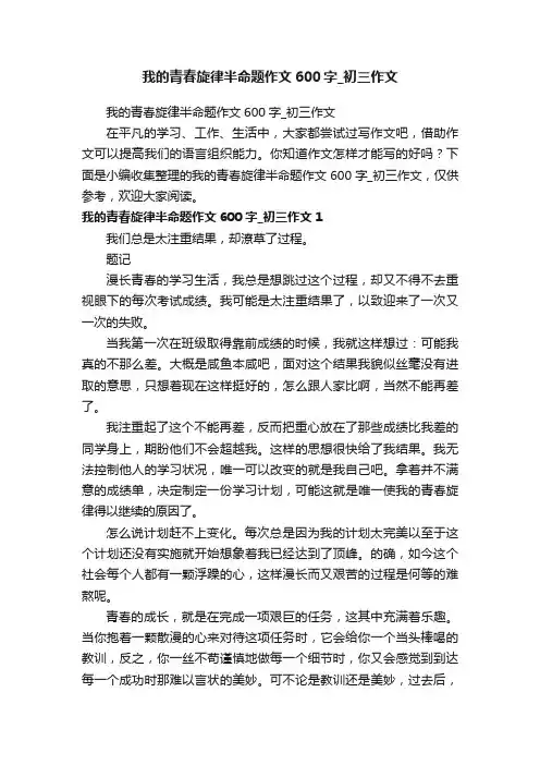 我的青春旋律半命题作文600字_初三作文