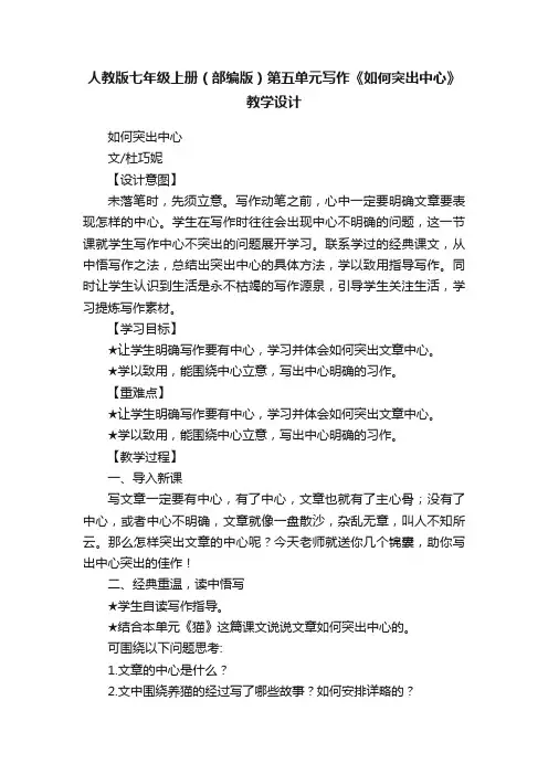 人教版七年级上册（部编版）第五单元写作《如何突出中心》教学设计
