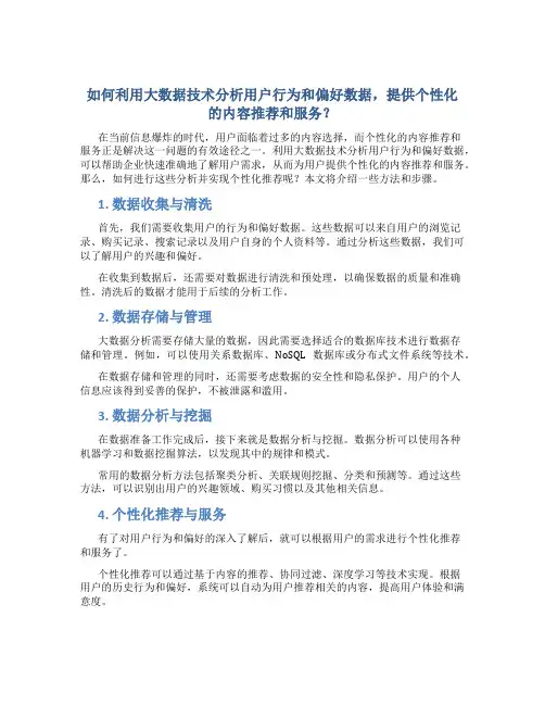 如何利用大数据技术分析用户行为和偏好数据,提供个性化的内容推荐和服务？