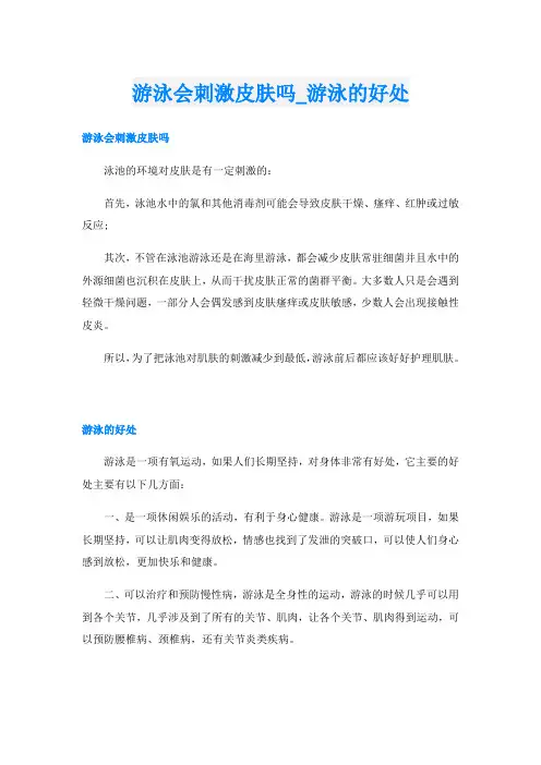 游泳会刺激皮肤吗_游泳的好处