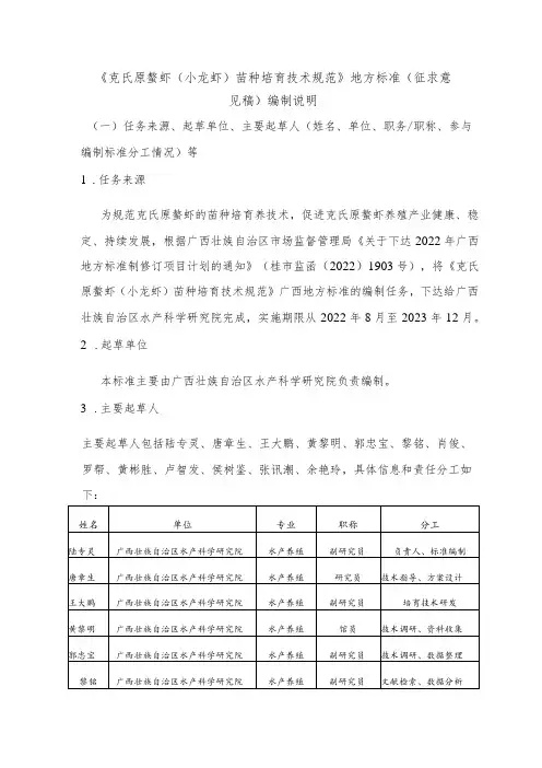 克氏原螯虾(小龙虾)苗种培育技术规范编制说明