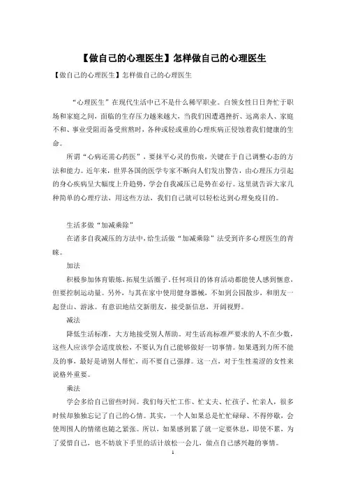 【做自己的心理医生】怎样做自己的心理医生
