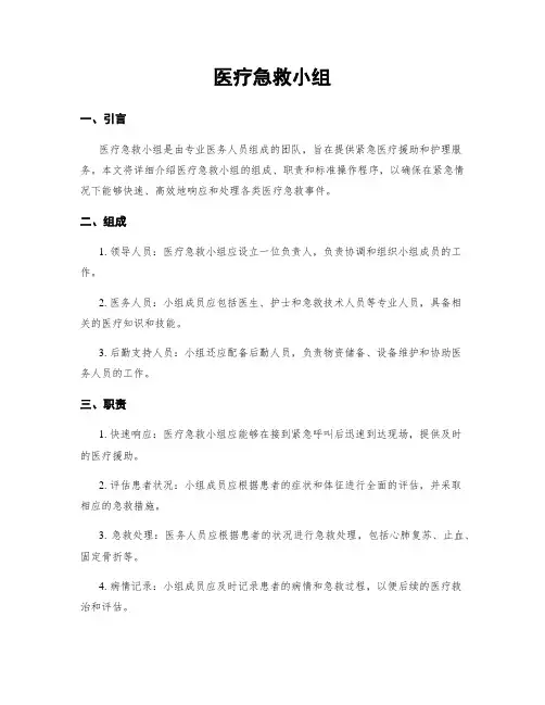 医疗急救小组