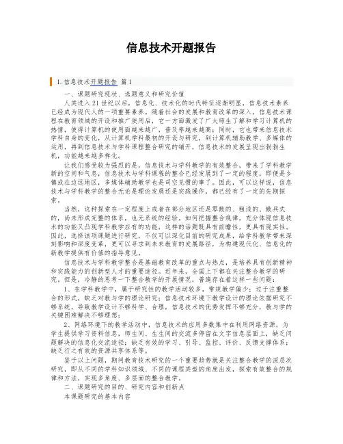 信息技术开题报告