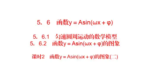 课时2 函数y=Asin(ωx+φ)的图象(二)