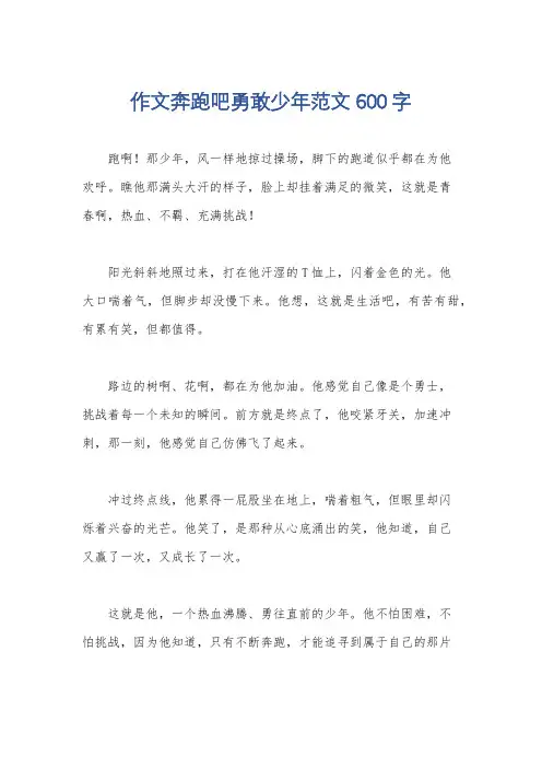 作文奔跑吧勇敢少年范文600字