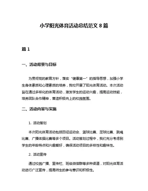 小学阳光体育活动总结范文8篇