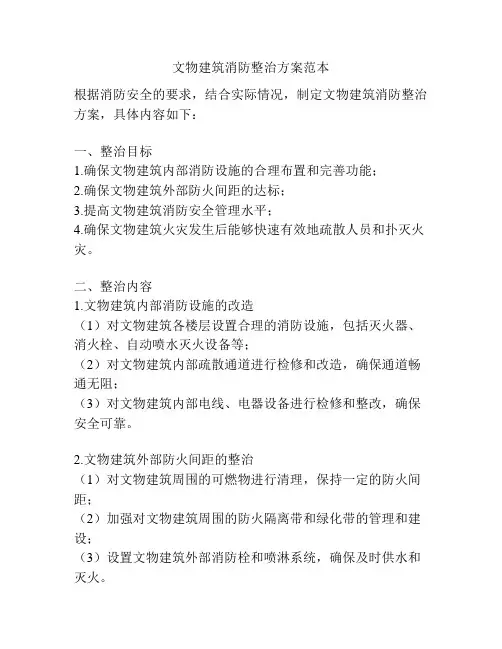 文物建筑消防整治方案范本