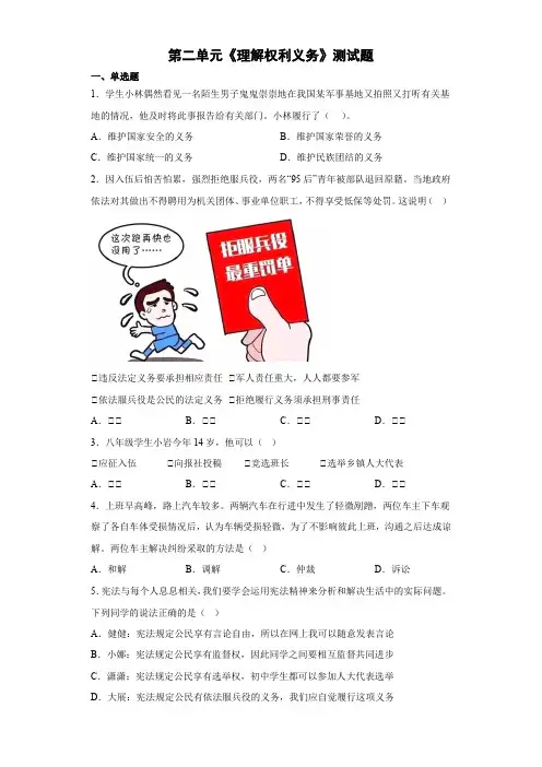 第二单元 理解权利义务 单元测试-部编版道德与法治八年级下册