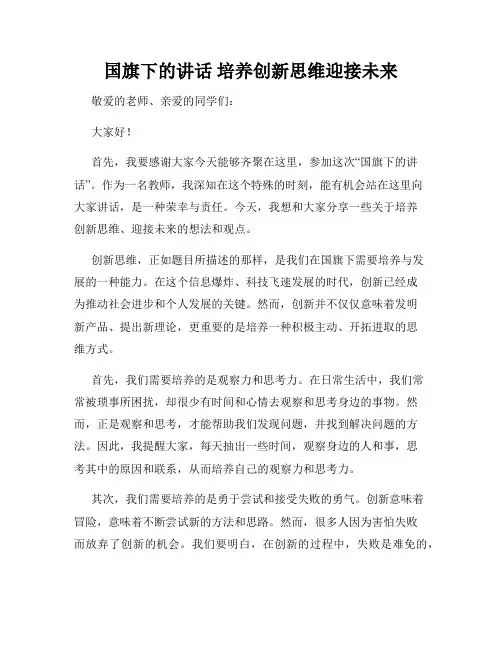 国旗下的讲话 培养创新思维迎接未来