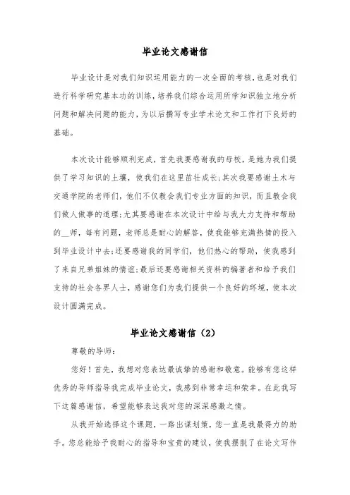 毕业论文感谢信(3篇)