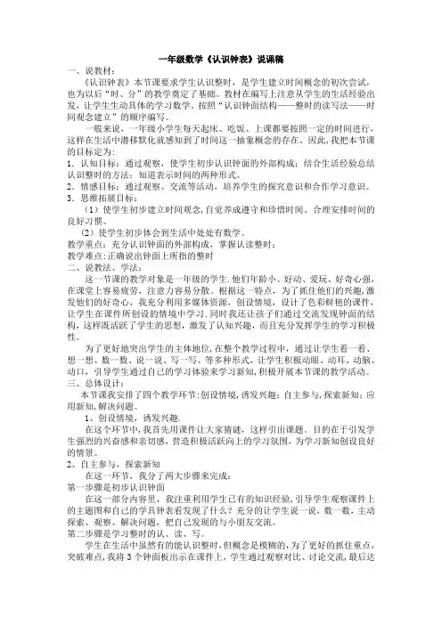 一年级数学《认识钟表》说课稿