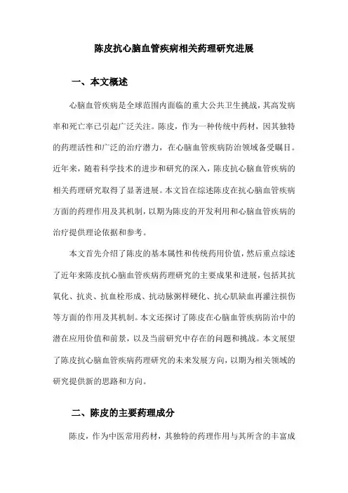 陈皮抗心脑血管疾病相关药理研究进展