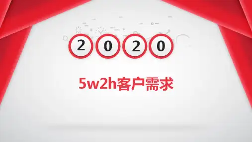 5w2h客户需求