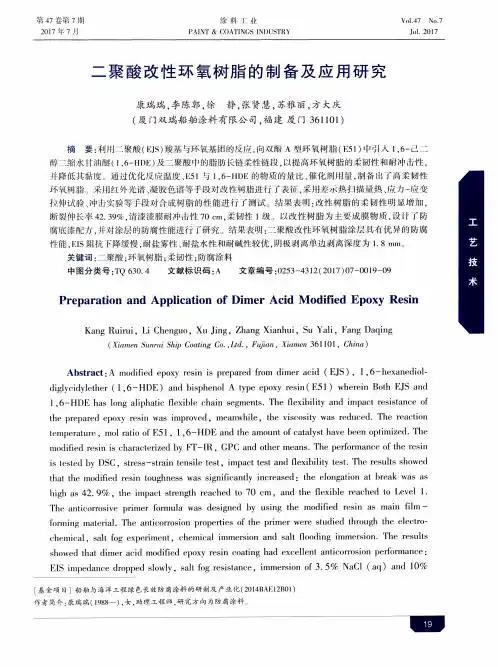 二聚酸改性环氧树脂的制备及应用研究