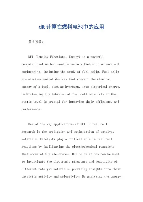 dft计算在燃料电池中的应用