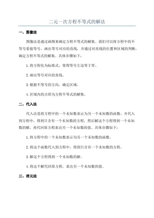 二元一次方程不等式的解法