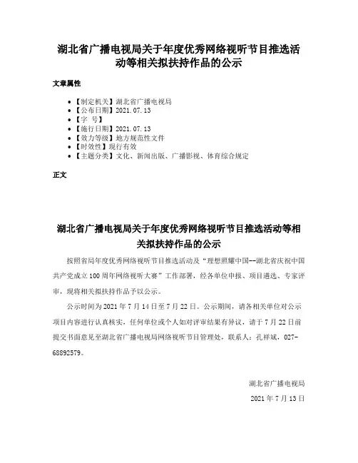湖北省广播电视局关于年度优秀网络视听节目推选活动等相关拟扶持作品的公示