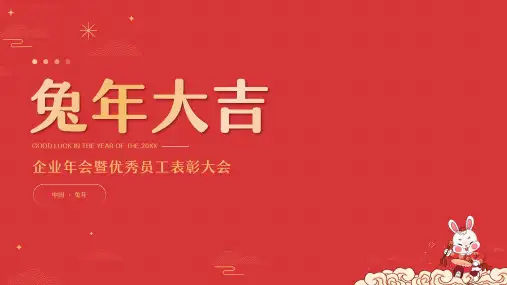 红色中国风兔年春节年会颁奖PPT