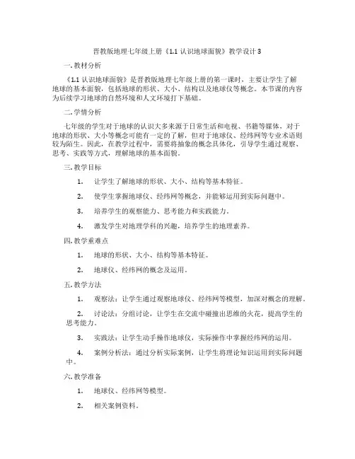 晋教版地理七年级上册《1.1 认识地球面貌》教学设计3