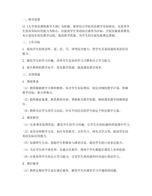 大学英语课堂教学工作计划