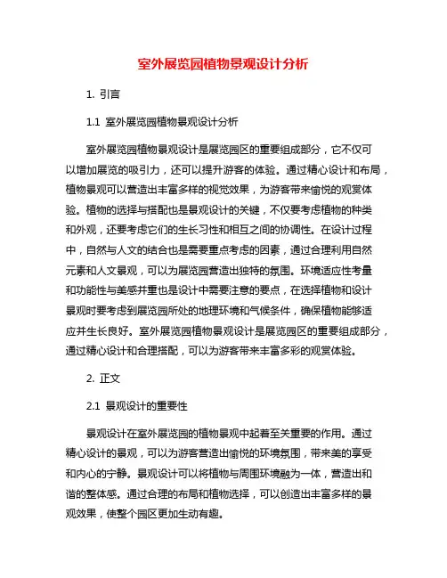 室外展览园植物景观设计分析
