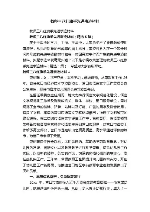 教师三八红旗手先进事迹材料（精选5篇）