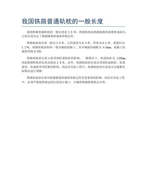 我国铁路普通轨枕的一般长度