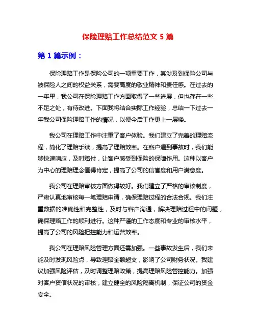 保险理赔工作总结范文5篇