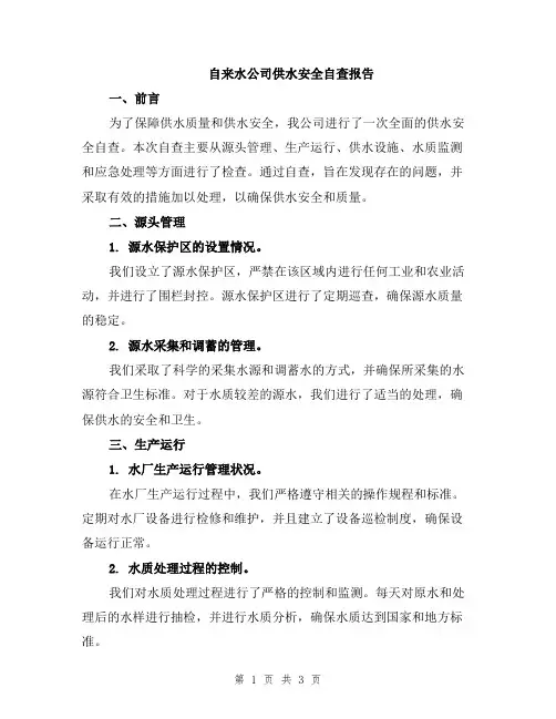 自来水公司供水安全自查报告