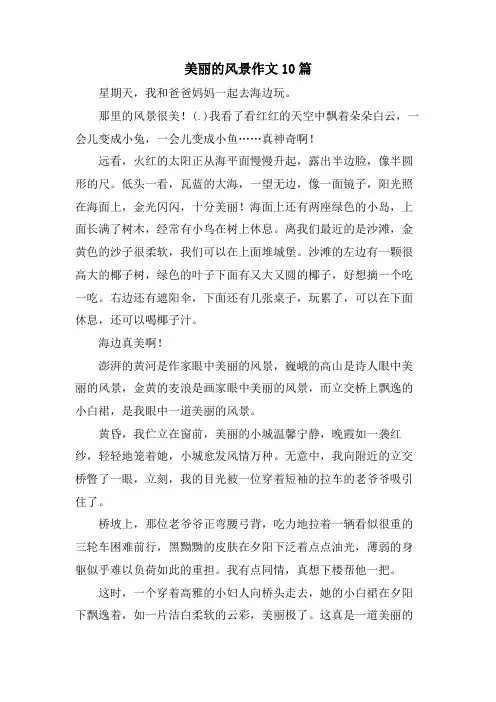 美丽的风景作文10篇