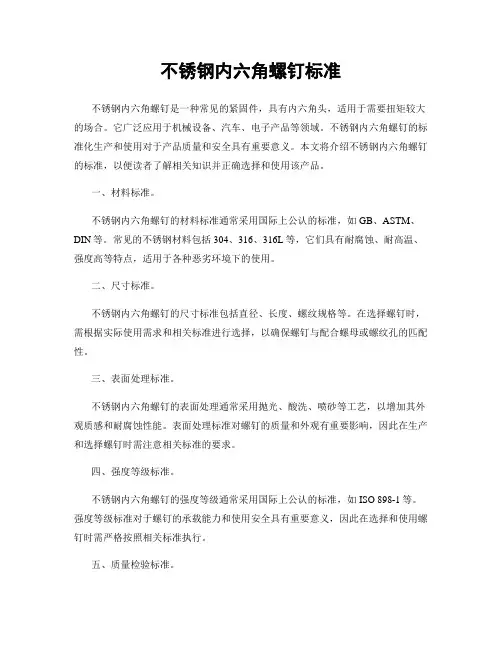 不锈钢内六角螺钉标准