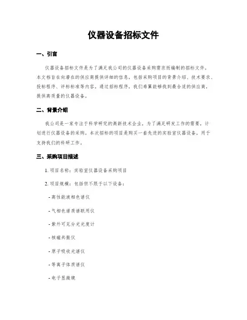 仪器设备招标文件