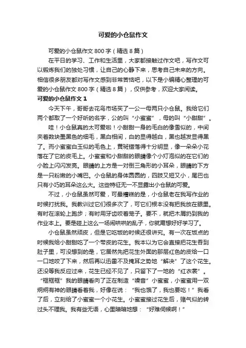 可爱的小仓鼠作文800字（精选8篇）