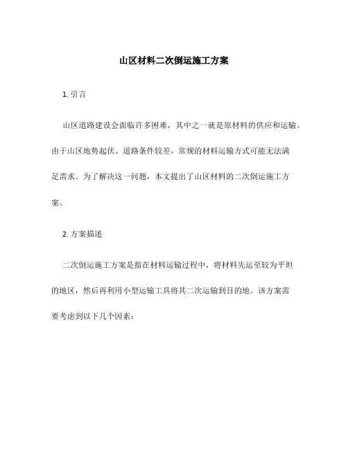 山区材料二次倒运施工方案